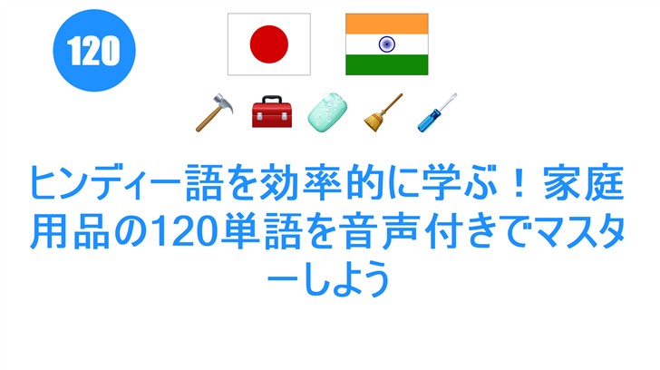ヒンディー語を効率的に学ぶ！家庭用品の120単語を音声付きでマスターしよう
